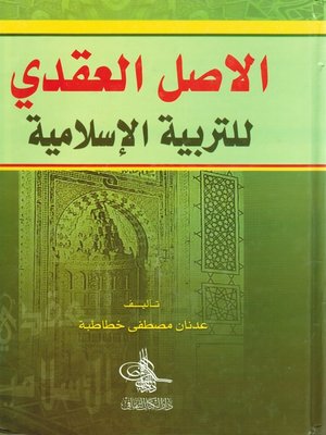 cover image of الأصل العقدي للتربية الإسلامية